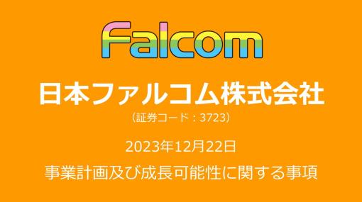 【おはようgamebiz(12/25)】日本ファルコムの成長戦略、ノックバックワークス破産、『東リベ』アクションRPGの事前登録開始
