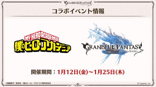 Cygames、『グラブル』✕『ヒロアカ』コラボを24年1月12日より開催決定！コラボイラストを先行公開！