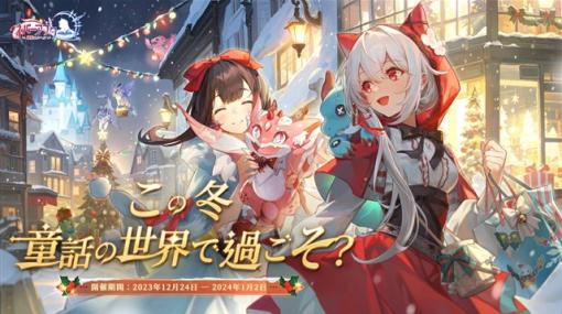NetEase、『ネバーアフター～逆転メルヘン～』で初のクリスマスイベントを開催中！　新機能「モエドラ」も追加！