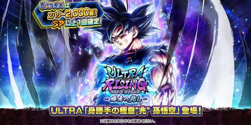 バンダイナムコENT、『ドラゴンボールレジェンズ』でULTRAレアリティ「身勝手の極意“兆" 孫悟空」が新登場！