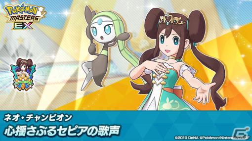 「ポケモンマスターズ EX」に★5メイ（チャンピオン）＆メロエッタが登場！ログインで最大4,200個のダイヤがもらえる