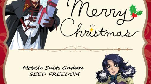 「機動戦士ガンダムSEED FREEDOM」公開までほぼ1カ月！ クリスマスイラストが公開