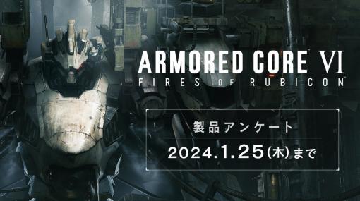 アンケートに回答すると壁紙がもらえる「ARMORED CORE VI FIRES OF RUBICON」製品アンケートが公開