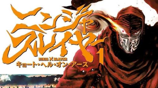 33円セールで話題を呼んだ『ニンジャスレイヤー』漫画版の続きとなる“第2部コミック”『ニンジャスレイヤー・キョート・ヘル・オン・アース』が最大49％のポイント還元セールを実施中