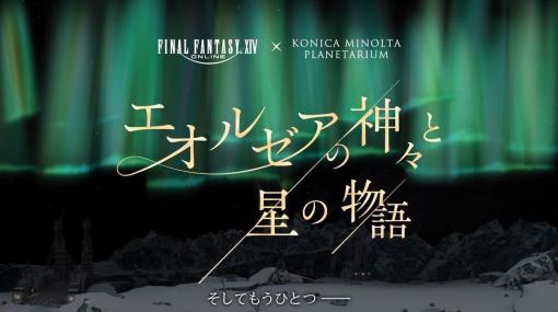 『FF14』とコラボしたプラネタリウム作品が開催へ。「グ・ラハ・ティア（CV：内田雄馬さん）」がナレーションを担当