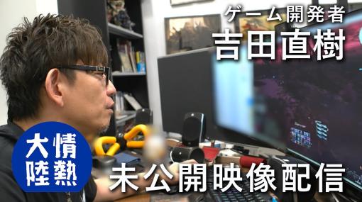 【新たな未公開シーン１３分！】吉田直樹が語るゲームの未来・FF16、FF14の開発風景も