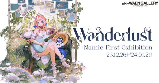 「アークナイツ」「Fate/Grand Order」で知られるイラストレーター・Namie氏の初個展が開催中。オリジナルキャラクターなど約50点を展示