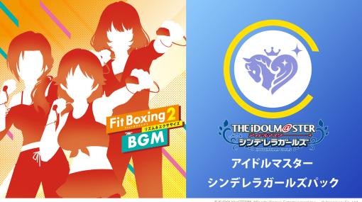 「Fit Boxing 2」に「アイマス シンデレラガールズ」の楽曲DLCが登場。エクササイズ向けにアレンジされたおなじみの楽曲で運動できる