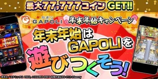 『GAPOLI』“年末年始キャンペーン”が本日（12/26）より開催。20種類以上の全ゲームが無料に