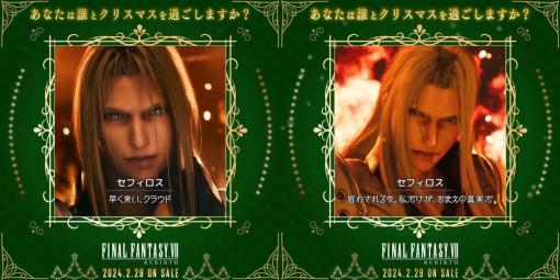 『FF7』公式、“クリスマス運命の相手ルーレット”を用意するも「セフィロスしか出ない」と歓声や困惑の声あがる。半分以上セフィロス、4連続でセフィロス