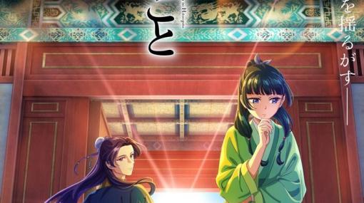 『薬屋のひとりごと』第2クールPV解禁。新キャラ羅漢役の声優に桐本拓哉、翠苓役に名塚佳織が決定