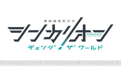アニメ新シリーズ『シンカリオン チェンジ ザ ワールド』が制作決定。制作はシグナル・エムディ/Production I.G