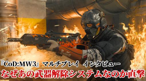 『CoD:MWIII』「なぜあんな解除が大変な武器解除システムにしたのですか」も訊いた。シーズン1や今後の調整、マップについて訊いたマルチプレイ開発インタビューをお届け