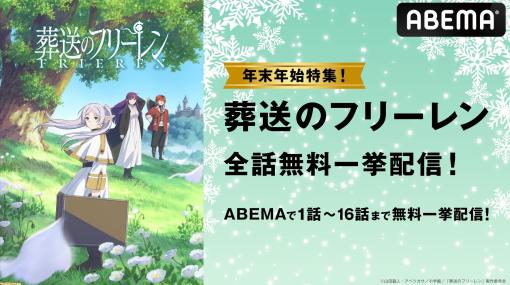 【無料】『葬送のフリーレン』第1クール一挙放送が12月31日にABEMAで実施。年明けの第2クールに備える“楽しく年越しする魔法”