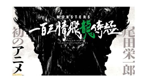 【アマプラ】『ワンピース』尾田栄一郎の短編読み切り『MONSTERS』のアニメを1月に配信、『俺だけレベルアップな件』や『僕の心のヤバイやつ』2期も