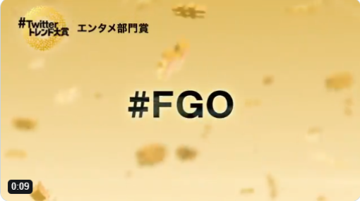 【今日は何の日？】Twitterの「トレンド大賞2019」にて『Fate/Grand Order』より「#FGO」がエンタメ部門賞獲得（2019年12月26日）