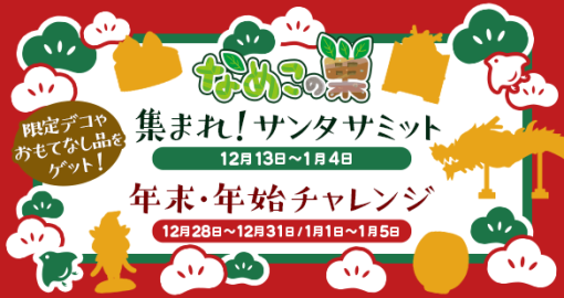 ビーワークス、『なめこの巣』で年末年始に「イベント」と「いまだけ目標」を3連続で開催！