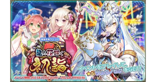 EXNOA、『FLOWER KNIGHT GIRL』で新イベント「龍と花咲く初詣」を開催!