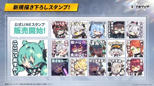 Yostar、『エーテルゲイザー』公式LINEスタンプ「エーテルゲイザースタンプVol.1」を販売開始