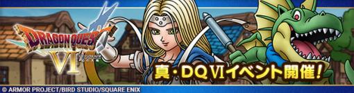 スクエニ、『DQタクト』で「真・DQVI イベント」開催…新キャラ「ミレーユ」登場、SPスカウトも実施