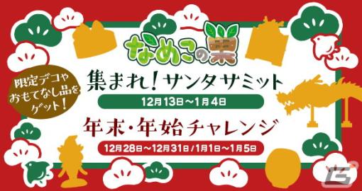 「なめこの巣」クリスマスイベントや年末年始のいまだけ目標が3連続で開催！デコには「なめこだるま（橙）」や「龍踊り」が追加