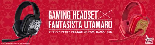 アーティスト・Fantasista Utamaro氏がデザインを手掛けたヘッドセットが12月28日に発売！PS5/PS4/Switch/PCなどさまざまな機種で使用可能