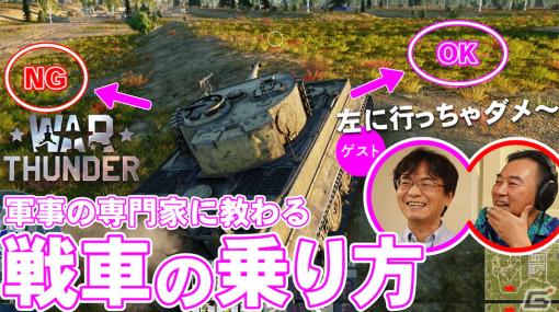 「ゲームさんぽ」軍事専門家が戦車や戦闘機の乗り方などを指導！「War Thunder」の解説動画全3回が本日18時より順次公開