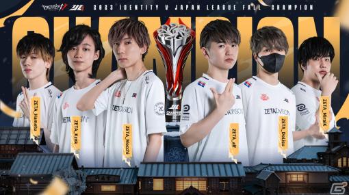 「Identity V 第五人格」の公式大会「Identity V Japan League」2023秋季プレイオフにてZETA DIVISIONが4連覇を達成！