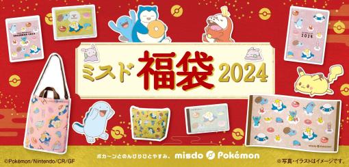 ポケモングッズとドーナツ引換カードが入った「ミスド福袋2024」が本日発売！