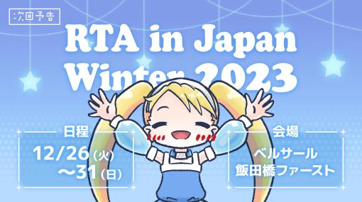 「RTA in Japan Winter 2023」が本日12月26日より開催「ポケモン HGSS」の金ネジキ撃破や「Sekiro」の全ボスRTAも