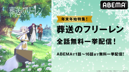 アニメ「葬送のフリーレン」の一挙放送がABEMAにて12月31日に実施！第1クールの16話を年末に一気見！