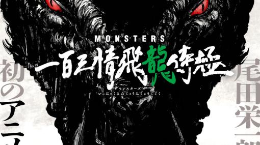 「Amazon Prime Video」2024年1月配信作品が公開！ 尾田栄一郎氏の「MONSTERS」や「僕の心のヤバイやつ」第2期など