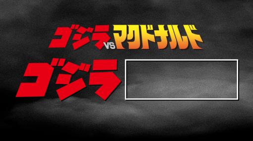 マクドナルドとゴジラのコラボに新展開か!? 公式Xが新たな画像をポスト新情報は12月27日に公開