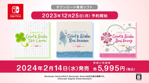 『ときめきメモリアル ガールズサイド』の3作品『1st Love』『2nd Season』『3rd Story』のNintendo Switch版がそれぞれ2月14日に発売決定。Nintendo DS版からの移植作品