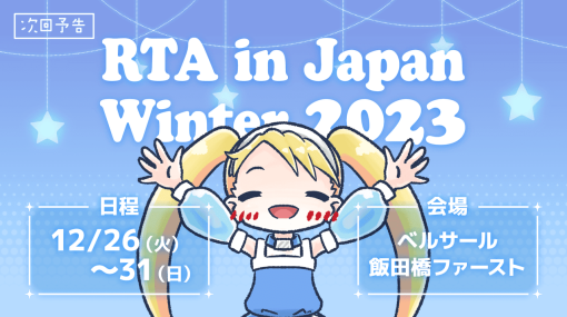 「RTA in Japan Winter 2023」12月26日12時開幕！ 『ポケモンHGSS』“金ネジキ”や目隠し『メトロイド ドレッド』、『SEKIRO』全ボス撃破などのチャレンジに期待高まる