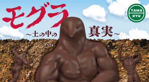 土に埋まったボディはまさかの…なモグラ達のカプセルトイ『モグラ　～土の中の真実～』が販売開始。なぜか別冊コロコロコミックに漫画も掲載決定