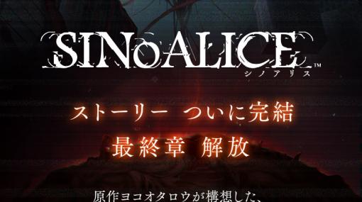 「SINoALICE」，最終章となる「ヨクボウ篇」7章を公開。DMM GAMES版とブラウザ版は本日サービス終了