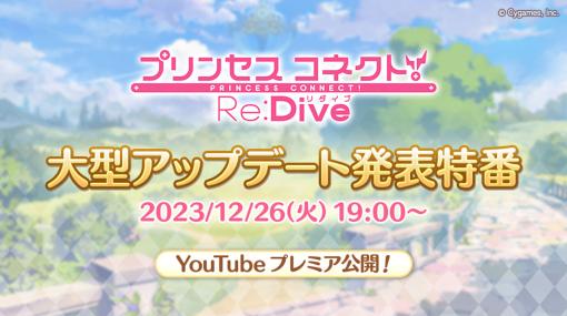 「プリコネR」，2024年2月実施予定の大型アップデート情報を公開。バトルの面白さの向上，強化のお得な仕組みが明らかに