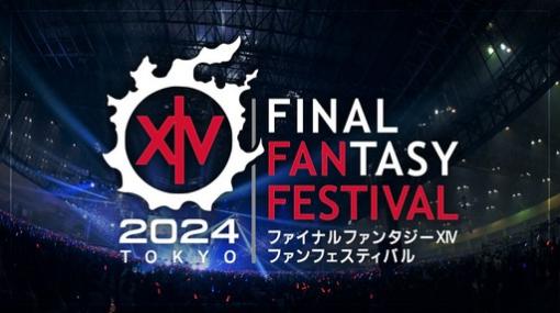 「FFXIV FAN FESTIVAL 2024 in TOKYO」は年明けの1月7日，8日に開催。忘れずに見たい「今週の公式配信番組」ピックアップ