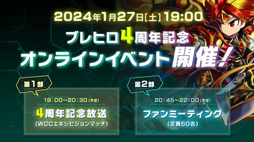 「ブレイブ フロンティア ヒーローズ」，4周年記念オンラインイベントを2024年1月27日に開催。ファンミーティングの申し込み受付がスタート