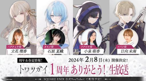 「トワツガイ」が2024年2月16日にリリース1周年。声優陣も出演する記念公式生放送を2月8日に配信