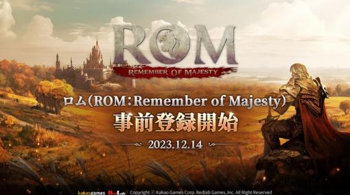 新作MMORPG「ROM：Remember Of Majesty」，公式サイトで事前登録の受付を開始。世界中のプレイヤーが参加できるハードな戦争システムを実装