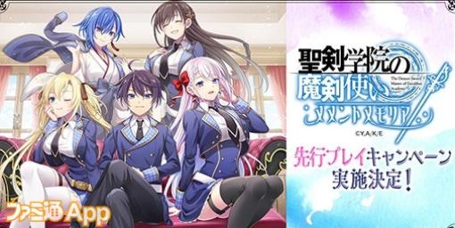 『聖剣学院の魔剣使い メメントメモリア』事前登録者を対象とした先行プレイキャンペーン実施決定