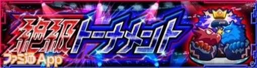 【モンスト攻略】12～1月“絶級トーナメント”攻略まとめ【2023〜2024年】