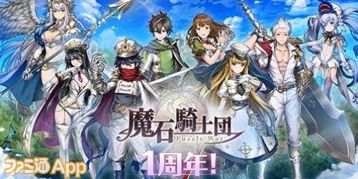 『魔石騎士団 Puzzle War』国内サービス開始1周年記念イベント開催！毎日ログインで最大30000ダイヤもらえる