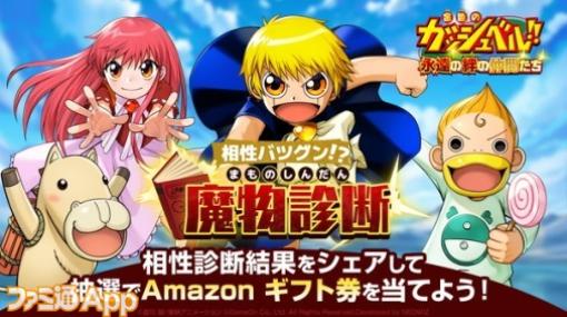 『金色のガッシュベル！！永遠の絆の仲間たち』事前登録者数が20万人を突破！公式Xで“魔物診断”も公開