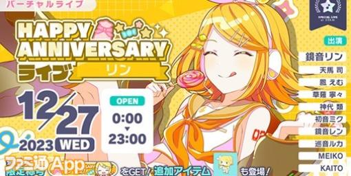 【プロセカ】12月27日は鏡音リン・レンのアニバーサリー！1日限定ライブ＆ HAPPY ANNIVERSARY 2023ガチャ開催