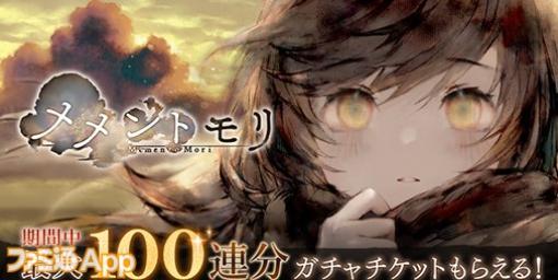 『メメントモリ』最大100連無料の年末年始イベ開催中/JRの鉄道を集める育成ゲーム配信【12/26話題記事&ランキング】