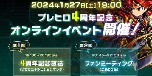 『ブレヒロ』4周年を記念したオンラインイベントが2024年1月27日に開催決定。恒例大会のエキシビションマッチや『ブレフロ バーサス』の最新開発情報が発表予定