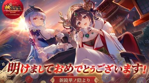 『放置少女』年末年始イベント“新鏡華ノ陰より”で新キャラ・嘉神澪影子を仲間に。クイズやログボなどでも多彩な報酬を獲得可能